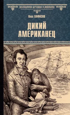 Книга Дикий американец: роман (Олег Хафизов)