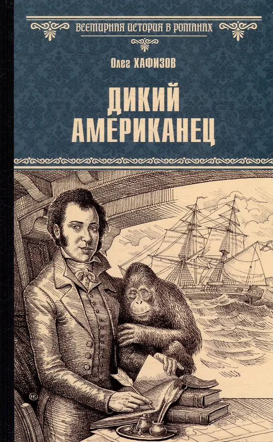 Книга Дикий американец: роман (Олег Хафизов) — 1
