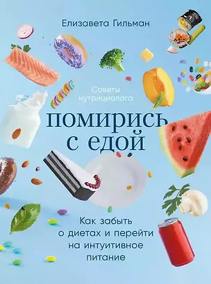 Книга Помирись с едой: Как забыть о диетах и перейти на интуитивное питание (Елизавета Гильман)