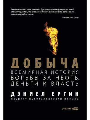 Книга Добыча: Всемирная история борьбы за нефть, деньги и власть (Дэниел Ергин)