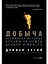 Добыча: Всемирная история борьбы за нефть, деньги и власть — 2463371 — 1