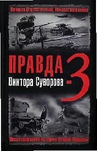 Правда В.Суворова-3. Восстанавливая историю Второй мировой
