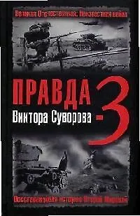 Книга Правда В.Суворова-3. Восстанавливая историю Второй мировой () — 1