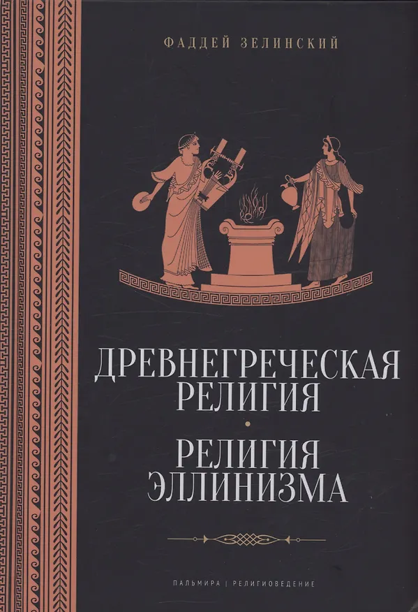Книга Древнегреческая религия, Религия эллинизма (Фаддей Зелинский) — 1