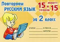 Повторяем русский язык 2 класс (мягк) (15 уроков х 15 минут). Ушакова О.Д. (Бук Литера Пресс) — 7191289 — 1