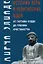 История веры и религиозных идей: от Гаутамы Будды до триумфа христианства — 3054282 — 1