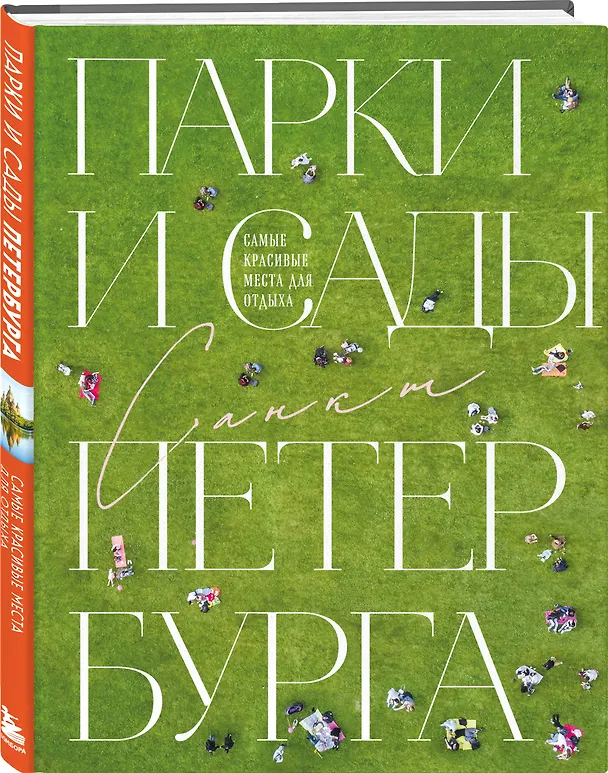 Книга Парки и сады Петербурга. Самые красивые места для отдыха (О.В. Добросинская) — 5
