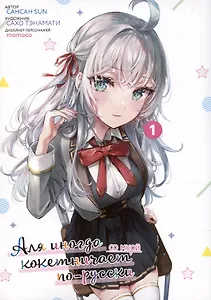 Аля иногда кокетничает со мной по-русски. Том 1 (Иногда Аля внезапно кокетничает по-русски). Манга