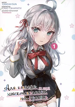 Книга Аля иногда кокетничает со мной по-русски. Том 1 (Иногда Аля внезапно кокетничает по-русски). Манга (Sun Сансан)