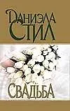 Свадьба. Стил Д. (Аст)