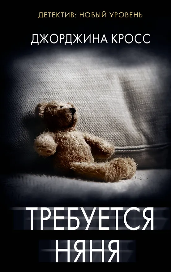 Книга Требуется няня (Джорджина Кросс) — 1
