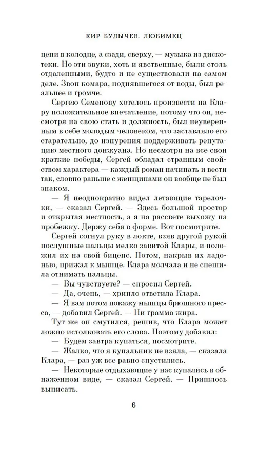 Книга Любимец (Кир Булычев) — 10