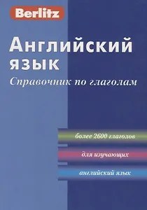 Английский язык: Справочник по глаголам/