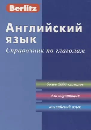 Английский язык: Справочник по глаголам/ — 2161930 — 1