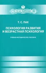 Психология развития и возрастная психология. Учеб.-метод.пособие — 2427570 — 1