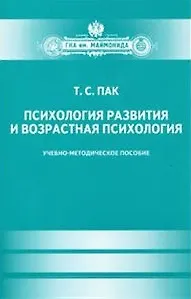 Книга Психология развития и возрастная психология. Учеб.-метод.пособие () — 1