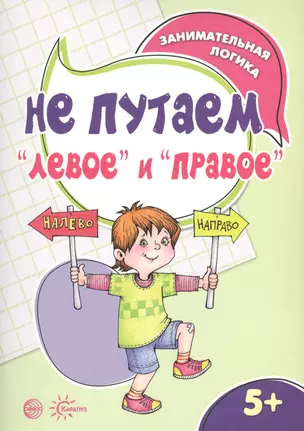 Занимательная логика. Не путаем левое и правое (для детей 5-7 лет) — 2609998 — 1