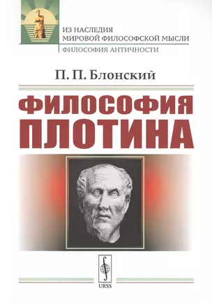 Философия Плотина / Изд.4, стереотип. — 2703862 — 1