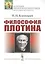 Философия Плотина / Изд.4, стереотип. — 2703862 — 1