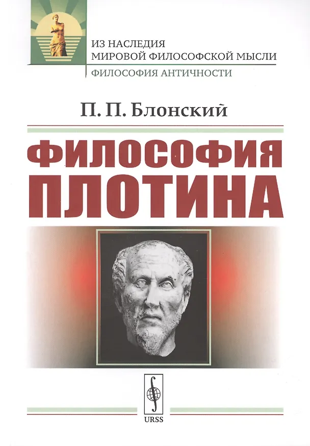 Книга Философия Плотина / Изд.4, стереотип. (Павел Блонский) — 1