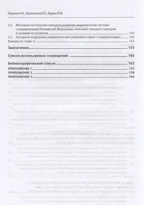 Книга Национальная система стандартизации Российской Федерации. Принципы, цели, задачи, прогноз развития. Монография (А. Барыкин) — 3