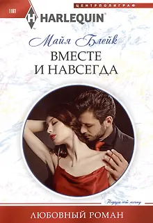 Вместе и навсегда: роман