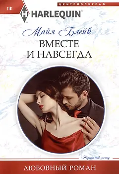 Вместе и навсегда: роман
