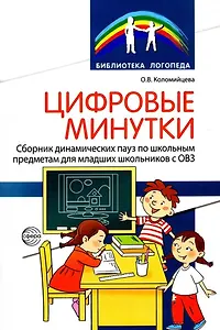 Цифровые минутки. Сборник динамических пауз по школьным предметам для младших школьников с ОВЗ