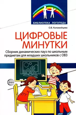 Цифровые минутки. Сборник динамических пауз по школьным предметам для младших школьников с ОВЗ — 3037429 — 1