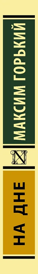 Книга На дне (Максим Горький) — 3