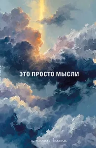 Блокнот. Это просто мысли (А5, на скобе, 64 стр.)