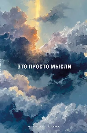 Блокнот. Это просто мысли (А5, на скобе, 64 стр.) 3166714