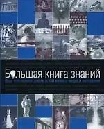Большая книга знаний : Все, что нужно знать в XXI веке о мире и человеке.
