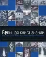 Большая книга знаний : Все, что нужно знать в XXI веке о мире и человеке. — 2213525 — 1