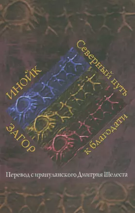 Инойк Загор. Северный путь к благодати — 2534367 — 1