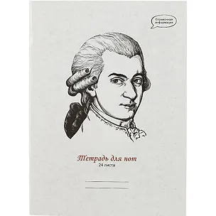 Тетрадь для нот Listoff, "Великий гений", А4, 24 листа 2901011