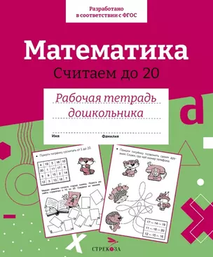 Математика. Считаем до 20. Рабочая тетрадь дошкольника — 2963003 — 1