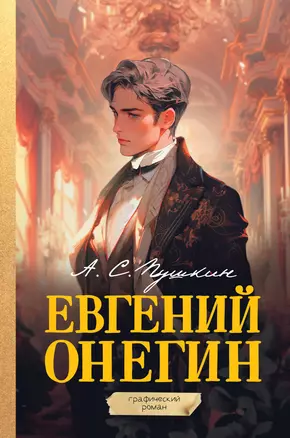 Евгений Онегин. Графический роман — 3024227 — 1