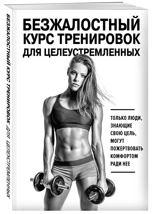 Книга Безжалостный курс тренировок для целеустремленных (Стейси Симс, Селен Йигер) — 4