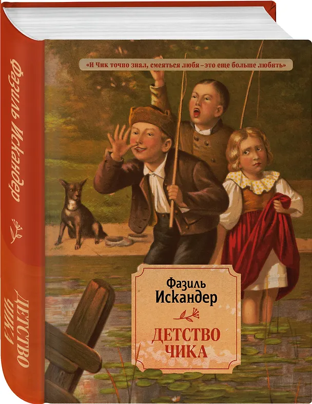 Книга Детство Чика (Фазиль Искандер) — 4