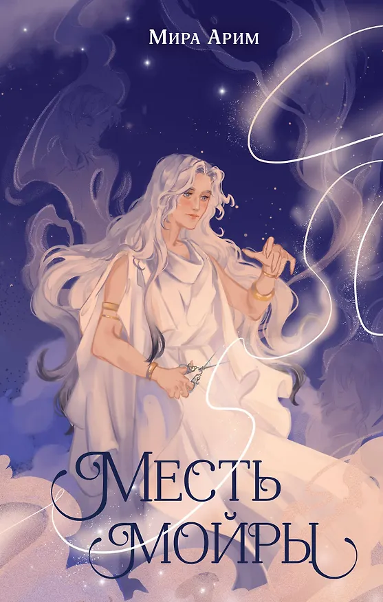Книга Месть мойры (Мира Арим) — 1