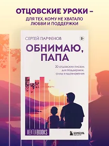 Обнимаю, папа. 20 отцовских писем для поддержки, силы и вдохновения