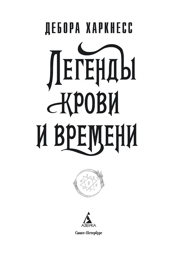 Книга Легенды крови и времени (Дебора Харкнесс) — 7
