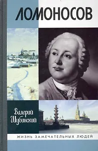 Ломоносов: Всероссийский человек / (Жизнь замечательных людей) (вып.1263). Шубинский В. (Молодая гвардия)