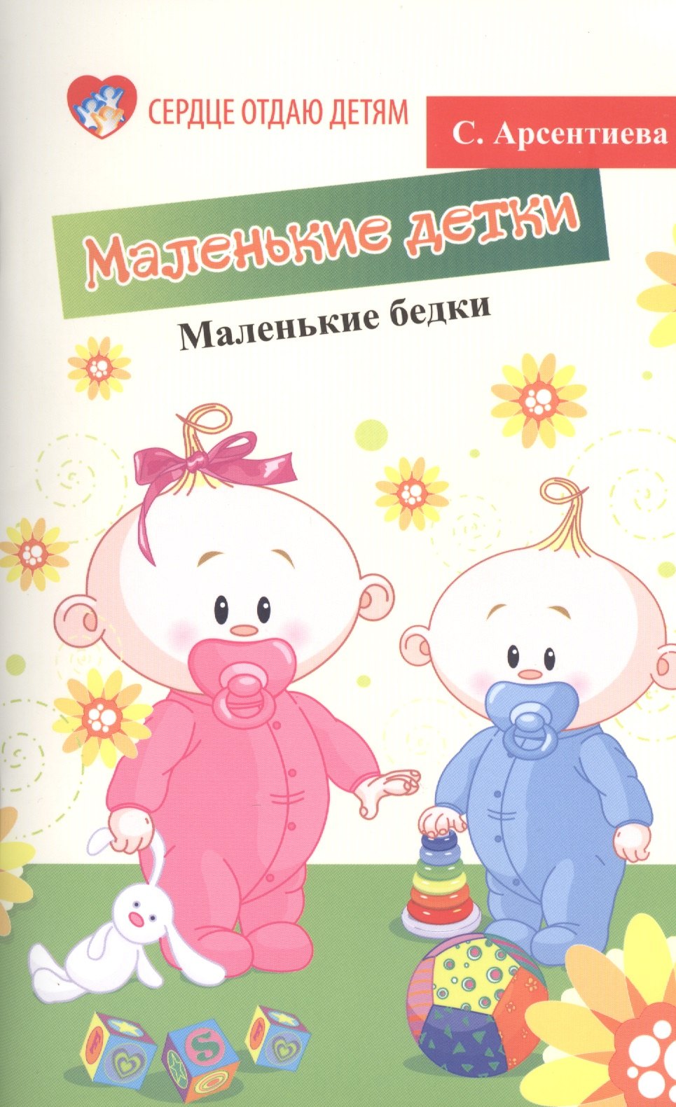 

Маленькие детки - маленькие бедки