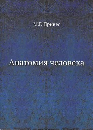 Книга Анатомия человека (Михаил Привес)