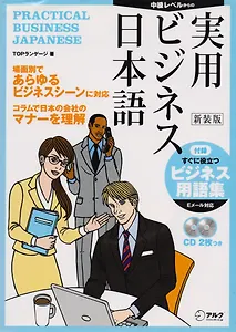 Практический курс делового японского языка - Книга с 2 CD