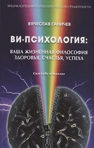 Ви-психология: ваша жизненная философия здоровья, счастья, успеха (Сам себе психолог)