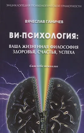 Ви-психология: ваша жизненная философия здоровья, счастья, успеха (Сам себе психолог) 2696595