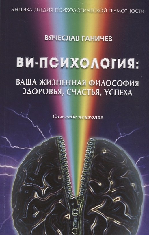 Книга Ви-психология: ваша жизненная философия здоровья, счастья, успеха (Сам себе психолог) (Вячеслав Ганичев) — 1
